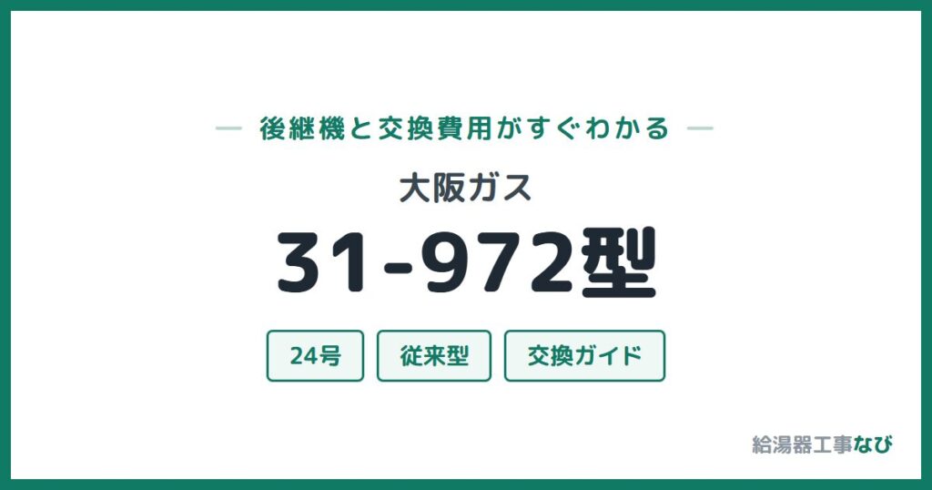 大阪ガス 31-972型の後継機と交換費用ガイド