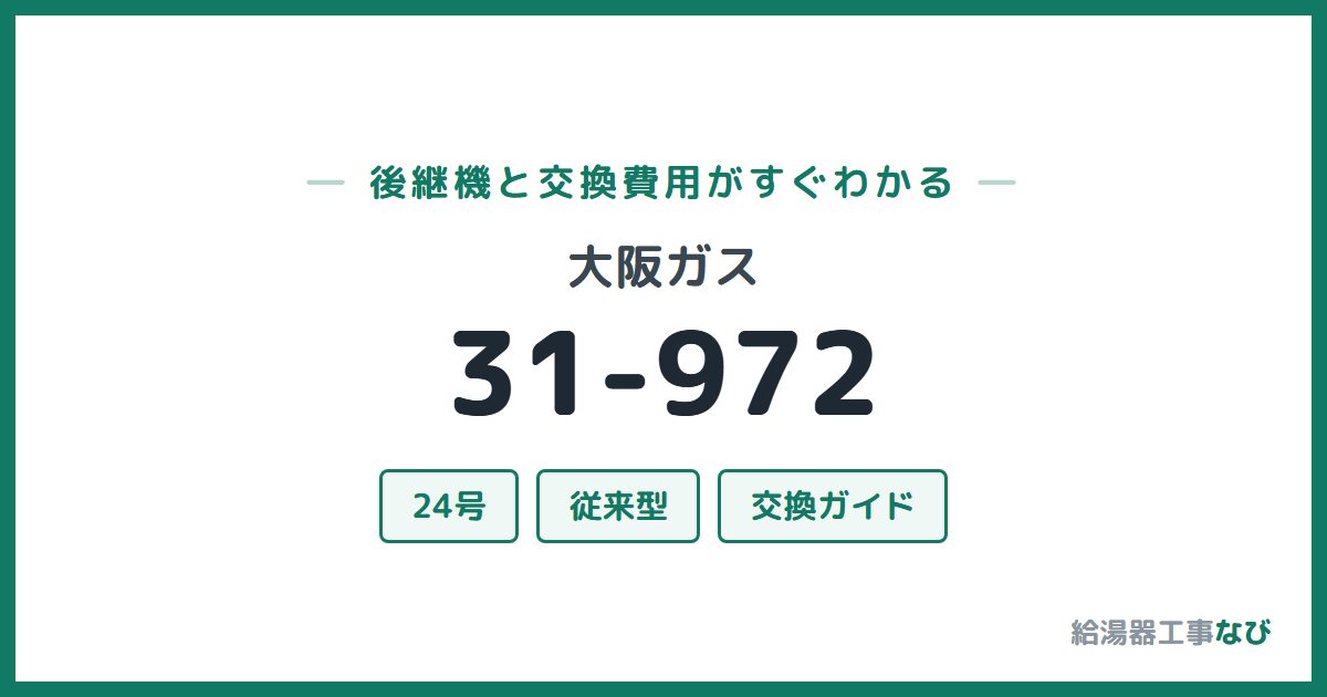 大阪ガス 31-972の後継機と交換費用ガイド