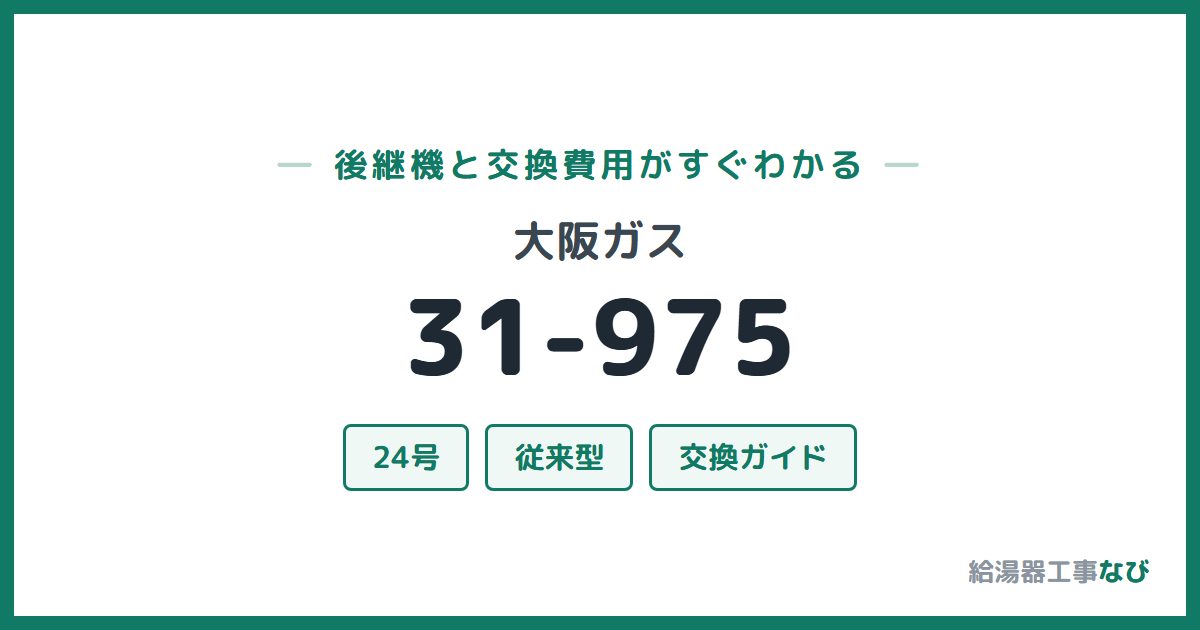 大阪ガス 31-975の後継機と交換費用ガイド