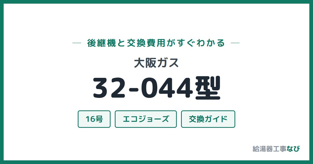 大阪ガス 32-044型の後継機と交換費用ガイド
