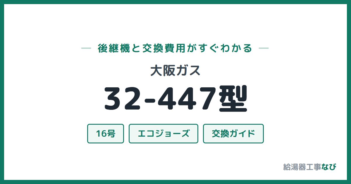 大阪ガス 32-447型の後継機と交換費用ガイド