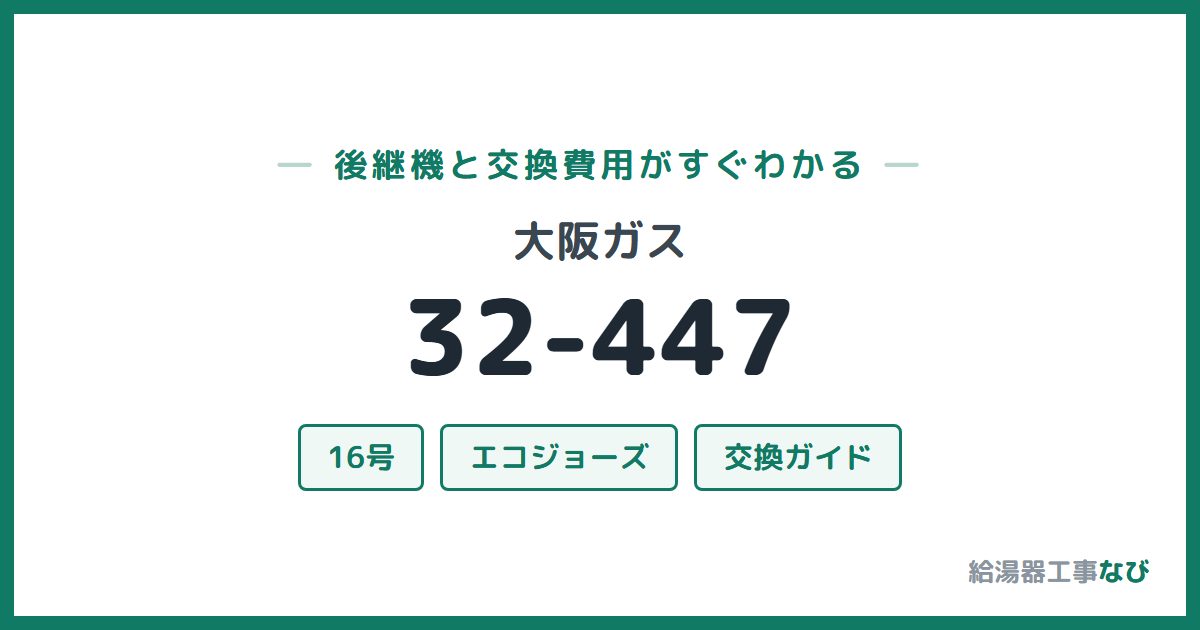 大阪ガス 32-447の後継機と交換費用ガイド