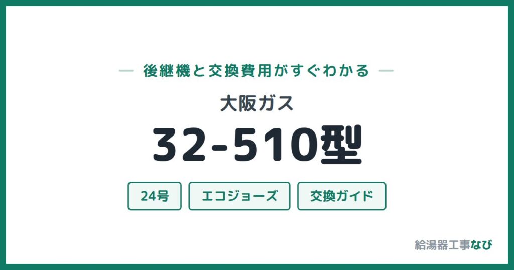 大阪ガス 32-510型の後継機と交換費用ガイド