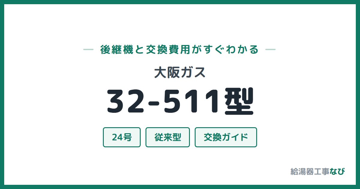 大阪ガス 32-511型の後継機と交換費用ガイド