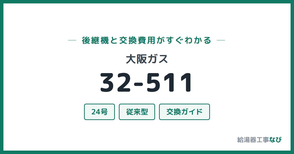 大阪ガス 32-511の後継機と交換費用ガイド