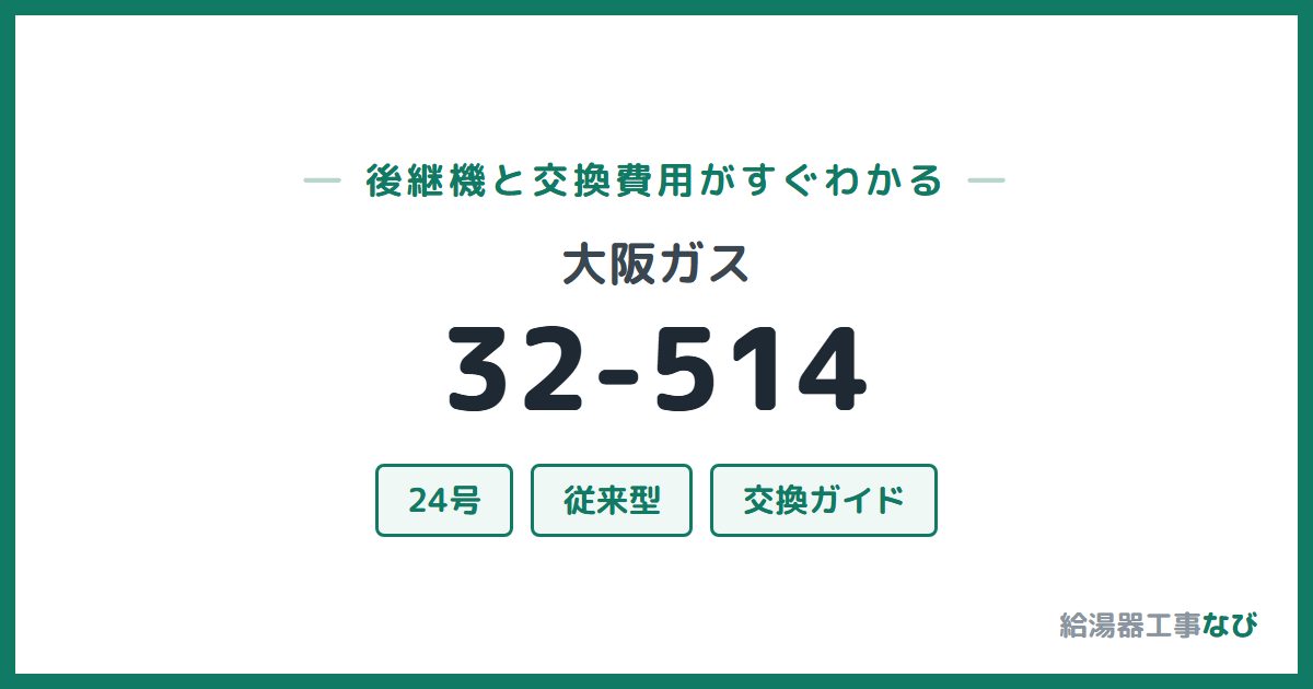 大阪ガス 32-514の後継機と交換費用ガイド