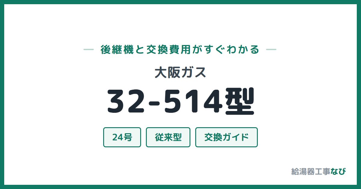 大阪ガス 32-514型の後継機と交換費用ガイド