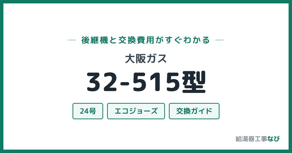 大阪ガス 32-515型の後継機と交換費用ガイド
