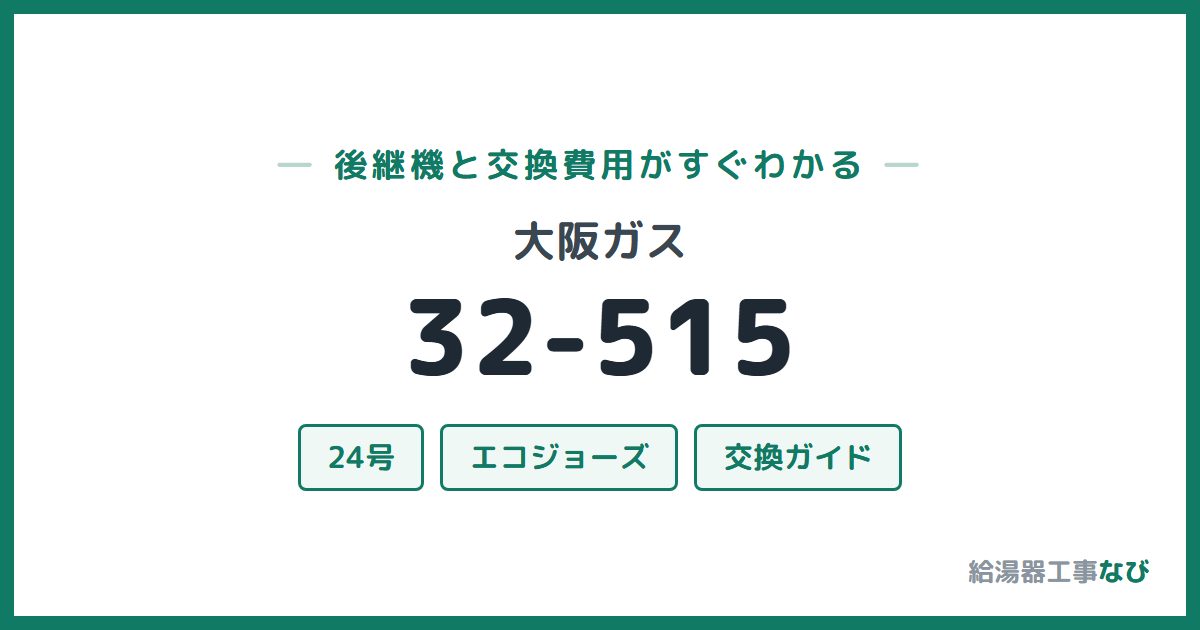 大阪ガス 32-515の後継機と交換費用ガイド
