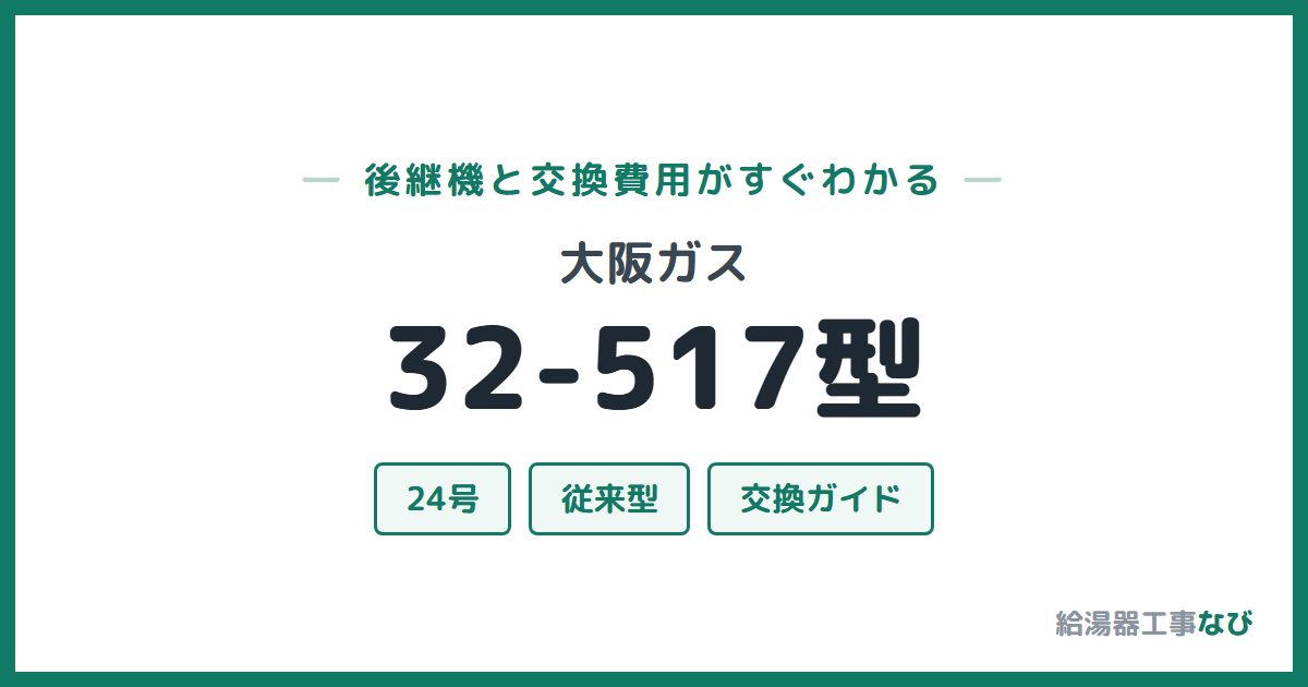大阪ガス 32-517型の後継機と交換費用ガイド