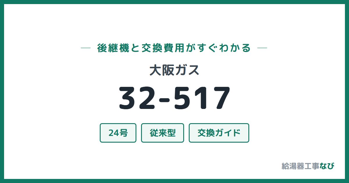 大阪ガス 32-517の後継機と交換費用ガイド