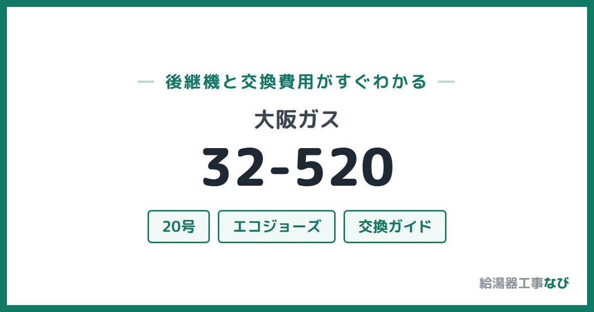 大阪ガス 32-520の後継機と交換費用ガイド