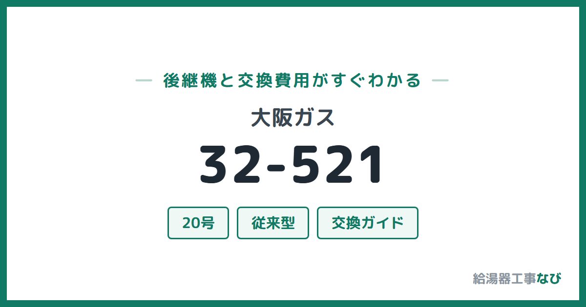 大阪ガス 32-521の後継機と交換費用ガイド