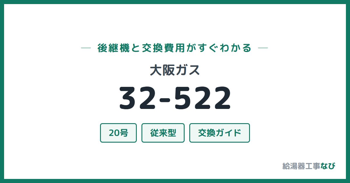 大阪ガス 32-522の後継機と交換費用ガイド