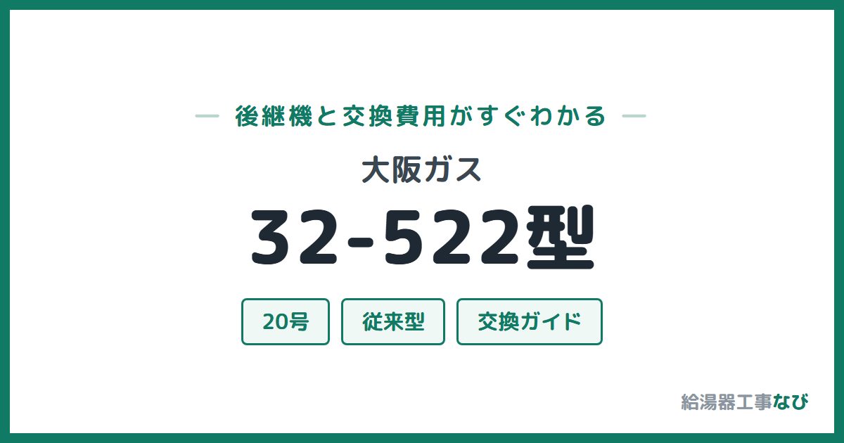 大阪ガス 32-522型の後継機と交換費用ガイド