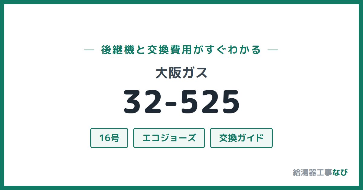 大阪ガス 32-525の後継機と交換費用ガイド