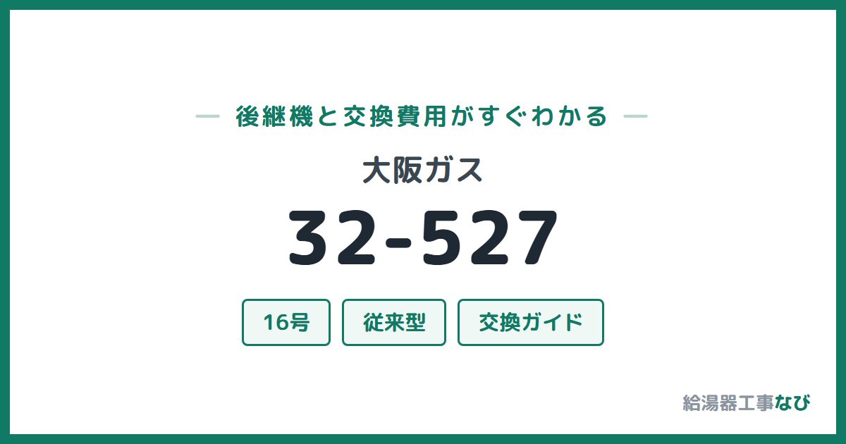 大阪ガス 32-527の後継機と交換費用ガイド