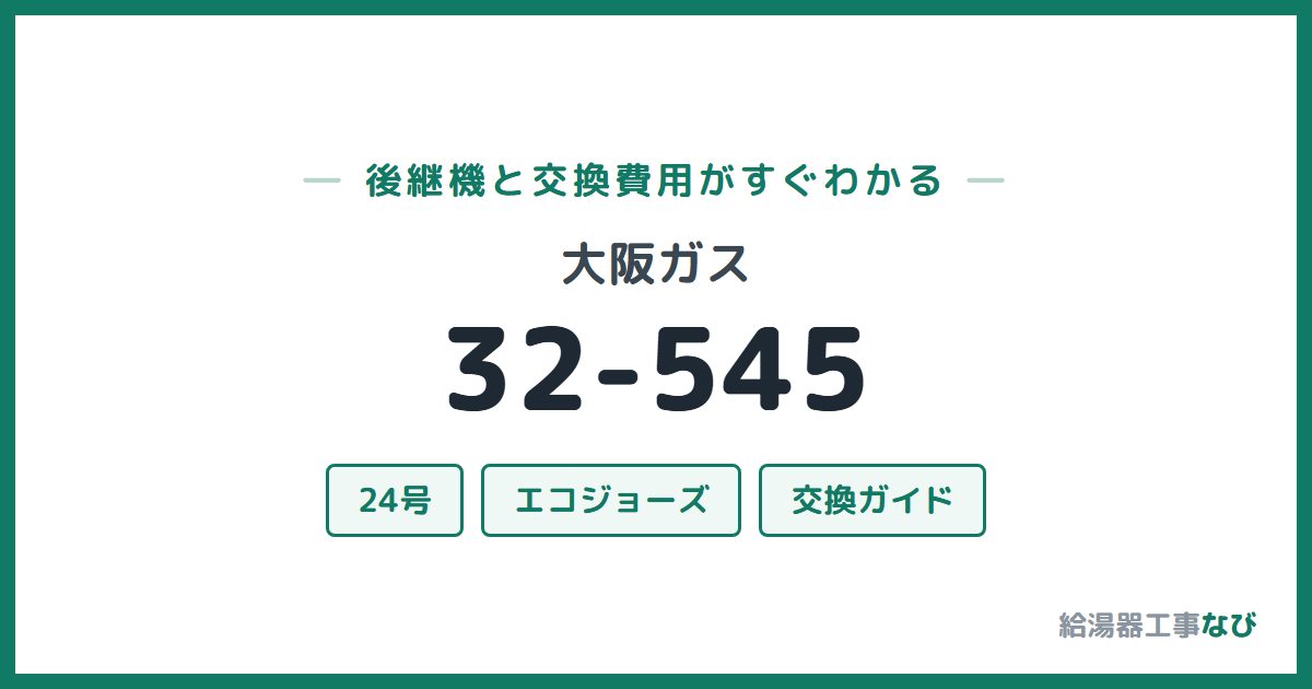 大阪ガス 32-545の後継機と交換費用ガイド
