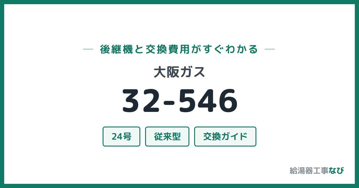 大阪ガス 32-546の後継機と交換費用ガイド