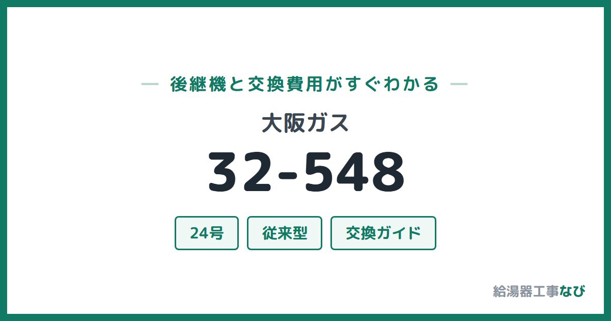 大阪ガス 32-548の後継機と交換費用ガイド
