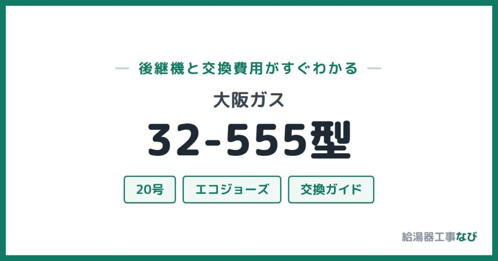 大阪ガス 32-555型の後継機と交換費用ガイド
