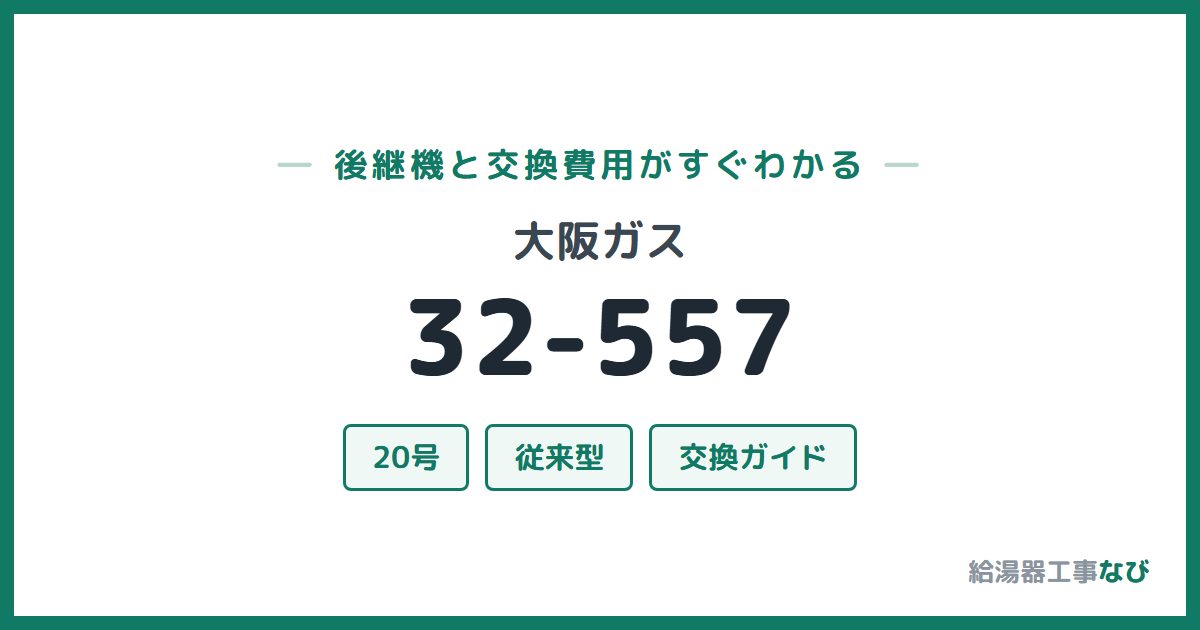 大阪ガス 32-557の後継機と交換費用ガイド