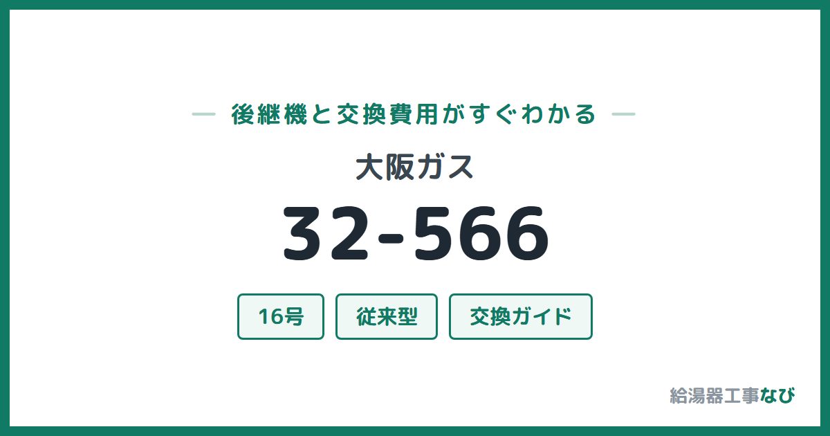 大阪ガス 32-566の後継機と交換費用ガイド