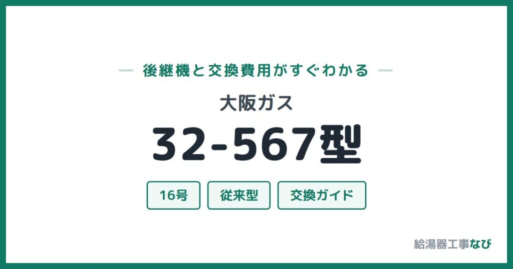 大阪ガス 32-567型の後継機と交換費用ガイド