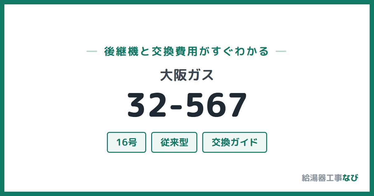 大阪ガス 32-567の後継機と交換費用ガイド