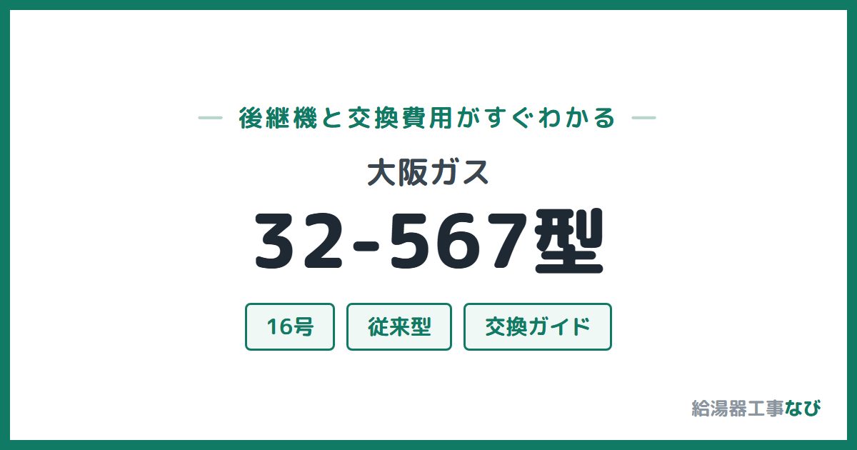 大阪ガス 32-567型の後継機と交換費用ガイド
