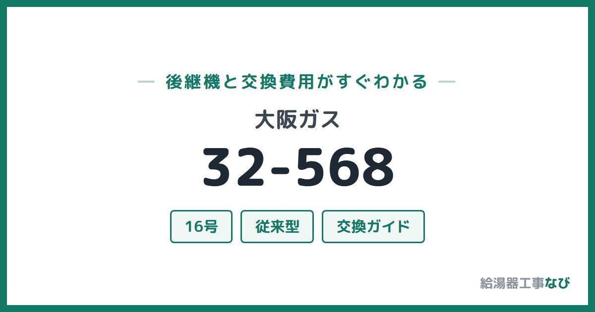 大阪ガス 32-568の後継機と交換費用ガイド