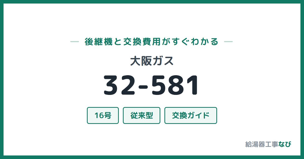 大阪ガス 32-581の後継機と交換費用ガイド