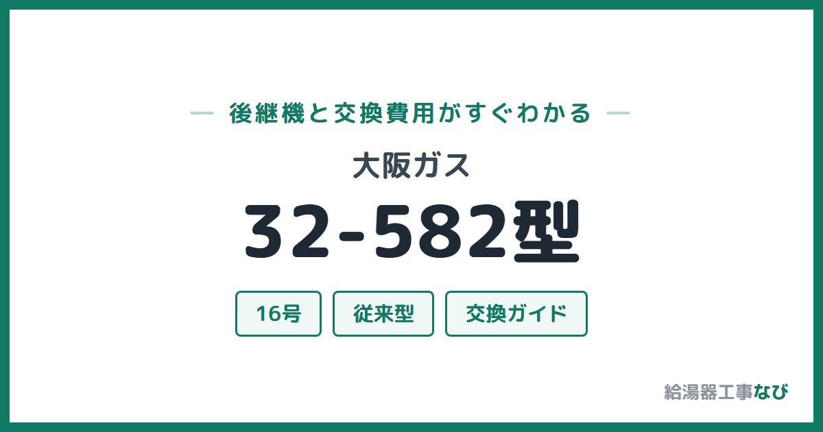 大阪ガス 32-582型の後継機と交換費用ガイド