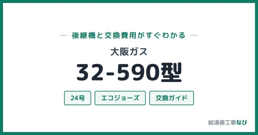 大阪ガス 32-590型の後継機と交換費用ガイド