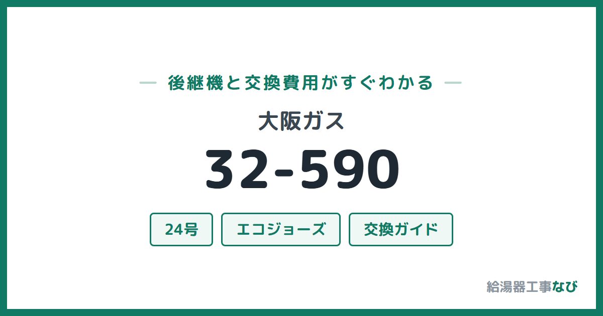大阪ガス 32-590の後継機と交換費用ガイド