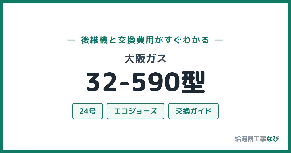 大阪ガス 32-590型の後継機と交換費用ガイド