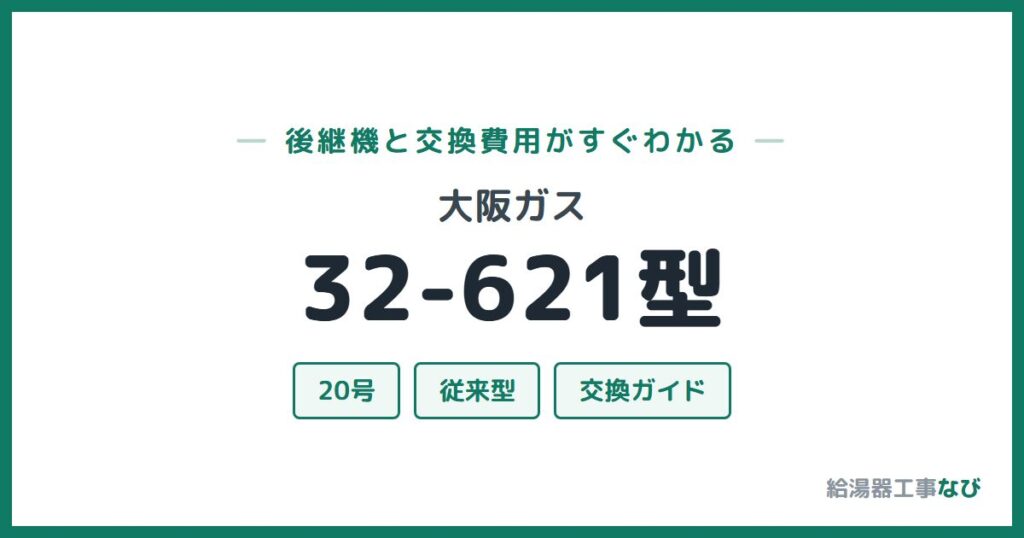 大阪ガス 32-621型の後継機と交換費用ガイド