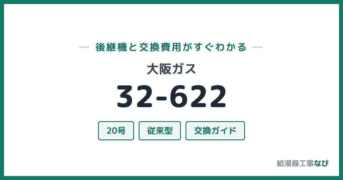 大阪ガス 32-622の後継機と交換費用ガイド
