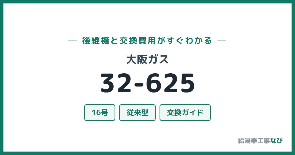 大阪ガス 32-625の後継機と交換費用ガイド