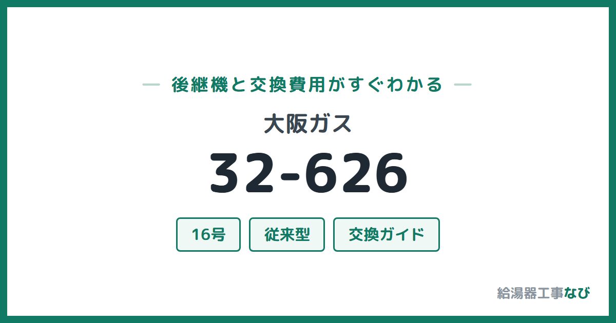 大阪ガス 32-626の後継機と交換費用ガイド