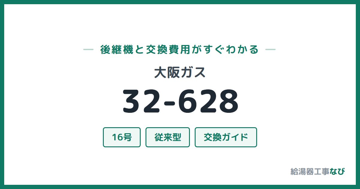 大阪ガス 32-628の後継機と交換費用ガイド