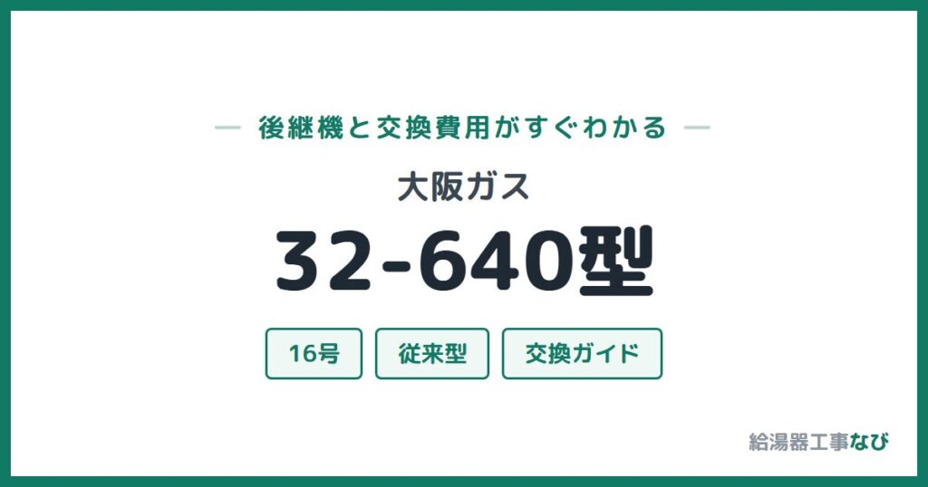 大阪ガス 32-640型の後継機と交換費用ガイド