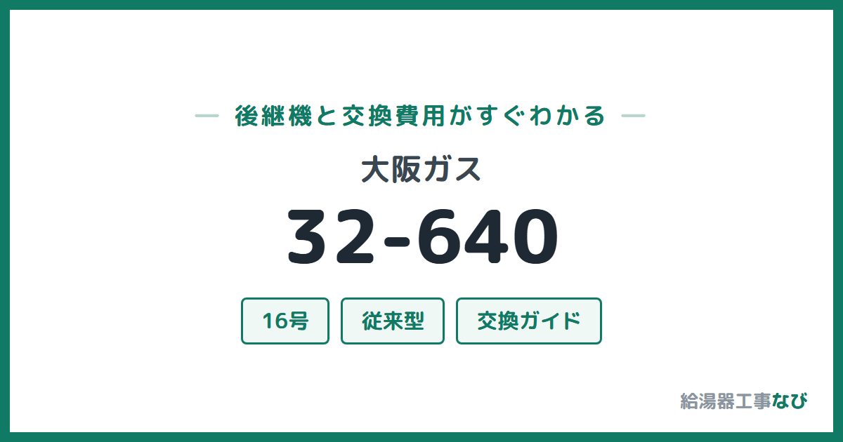 大阪ガス 32-640の後継機と交換費用ガイド