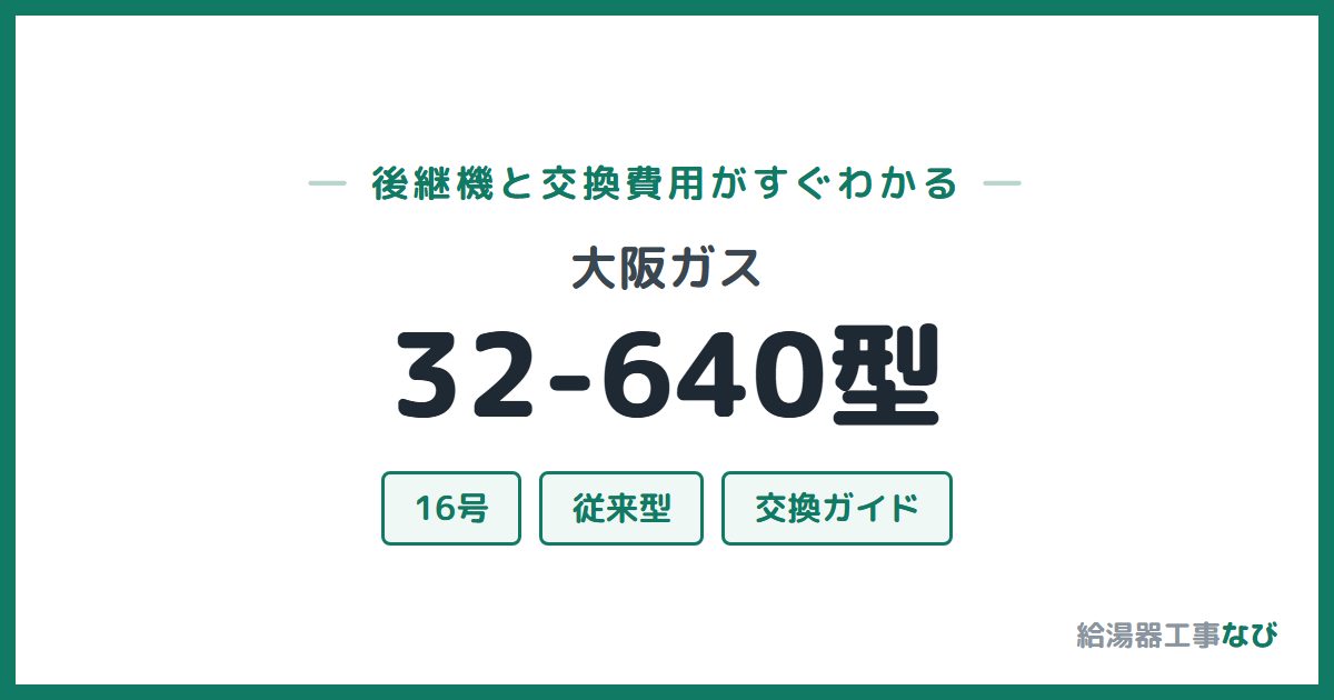 大阪ガス 32-640型の後継機と交換費用ガイド