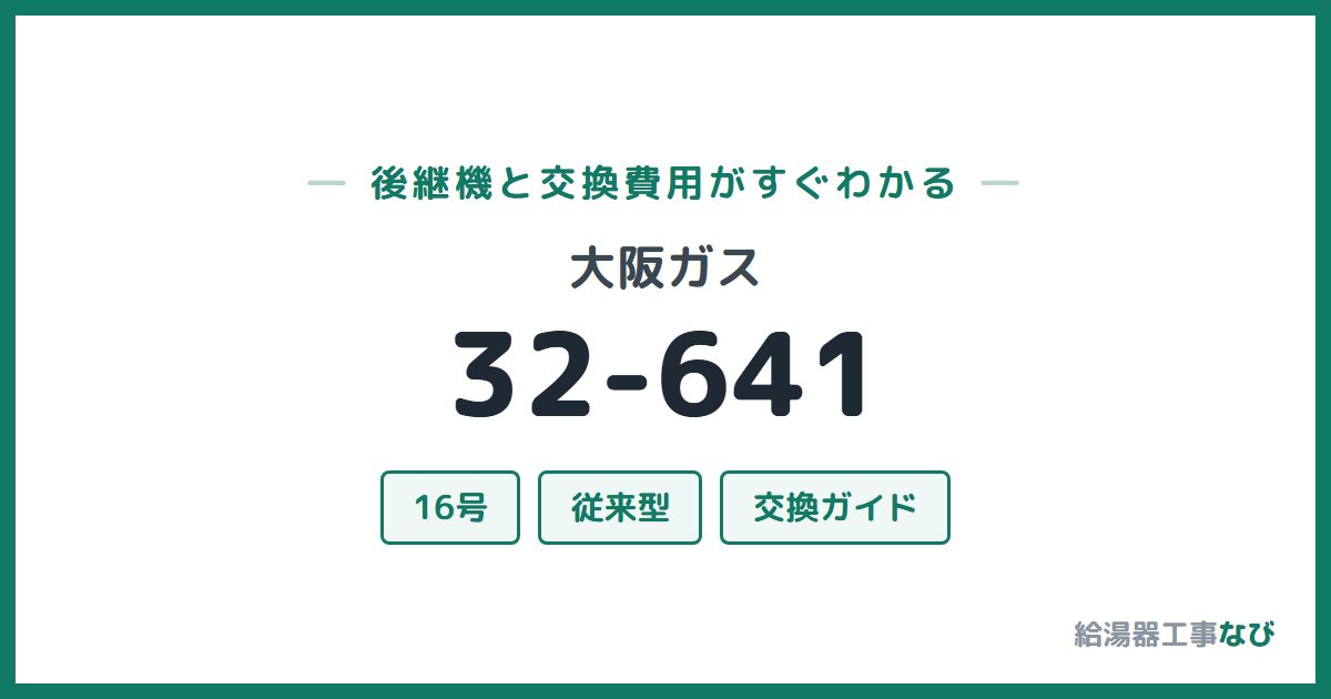 大阪ガス 32-641の後継機と交換費用ガイド