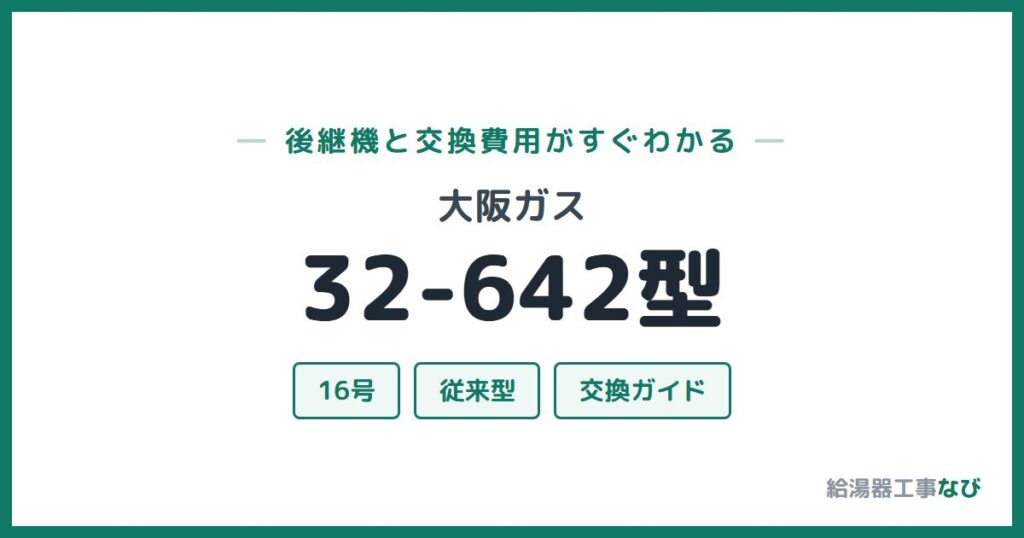 大阪ガス 32-642型の後継機と交換費用ガイド