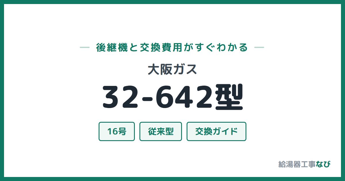 大阪ガス 32-642型の後継機と交換費用ガイド