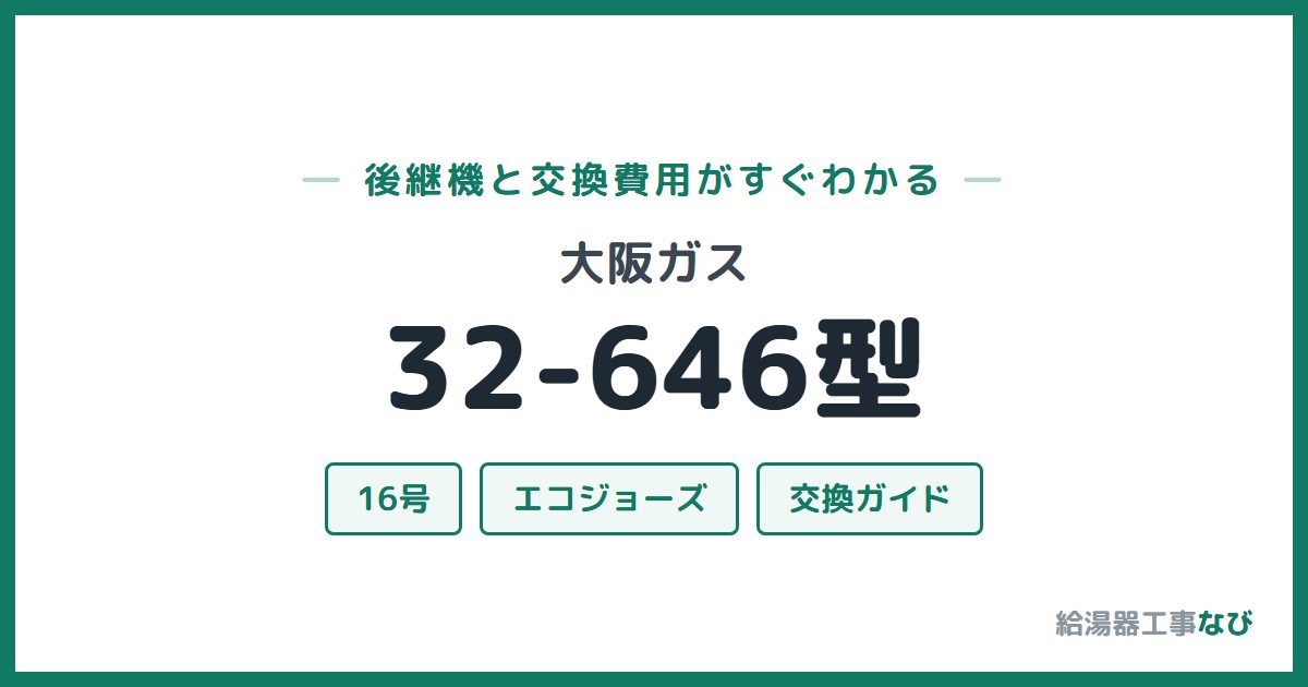 大阪ガス 32-646型の後継機と交換費用ガイド