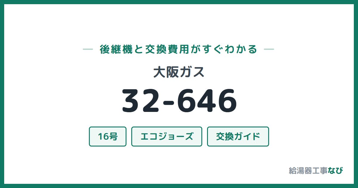 大阪ガス 32-646の後継機と交換費用ガイド