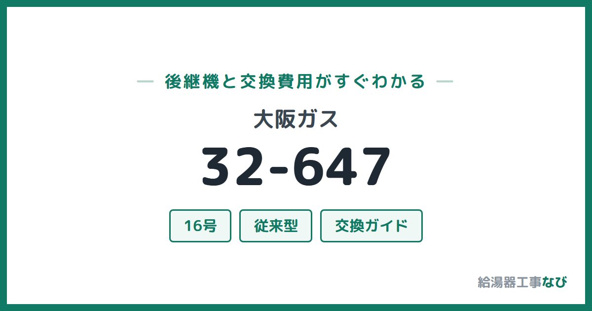 大阪ガス 32-647の後継機と交換費用ガイド